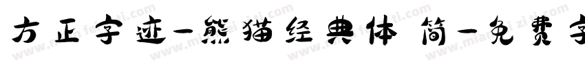 方正字迹-熊猫经典体 简字体转换